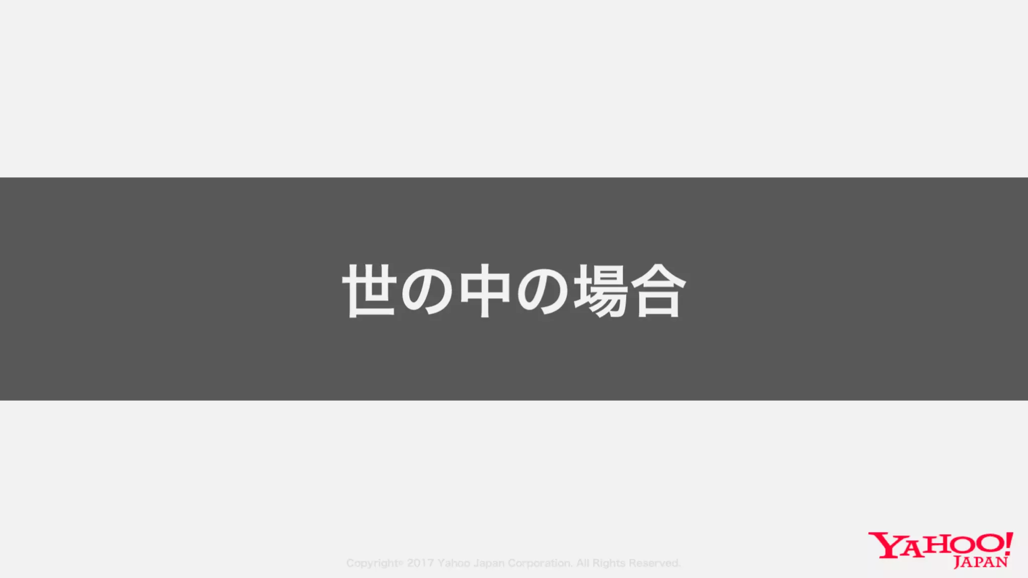 Copyright© 2017 Yahoo Japan Corporation. All Rights Reserved.
世の中の場合
 