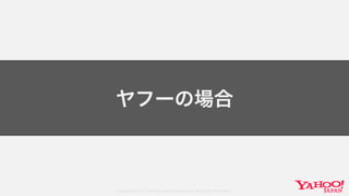 Copyright© 2017 Yahoo Japan Corporation. All Rights Reserved.
ヤフーの場合
 