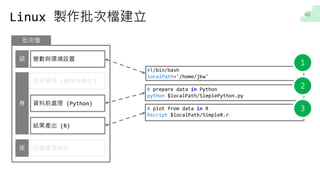 自動化系統建立 理論與實作 Automatic Manufacturing System In Data Analysis 自動化系統建立 理論與實作 Automatic Manufacturing System In Data Analysis