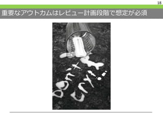 重要なアウトカムはレビュー計画段階で想定が必須
18
 