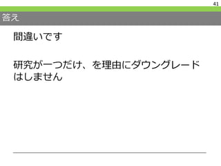 答え
間違いです
研究が一つだけ、を理由にダウングレード
はしません
41
 
