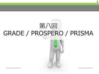 9
第八回
GRADE / PROSPERO / PRISMA
 