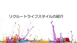 グループ理念とRLSの使命
リクルートライフスタイルの紹介
 