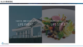 RLSの事業領域
 