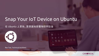 Snap Your IoT Device on Ubuntu
在 Ubuntu 上更快、更便捷地部署物联网设备
Rex Tsai, Technical Architect
1 Sep 2017
 