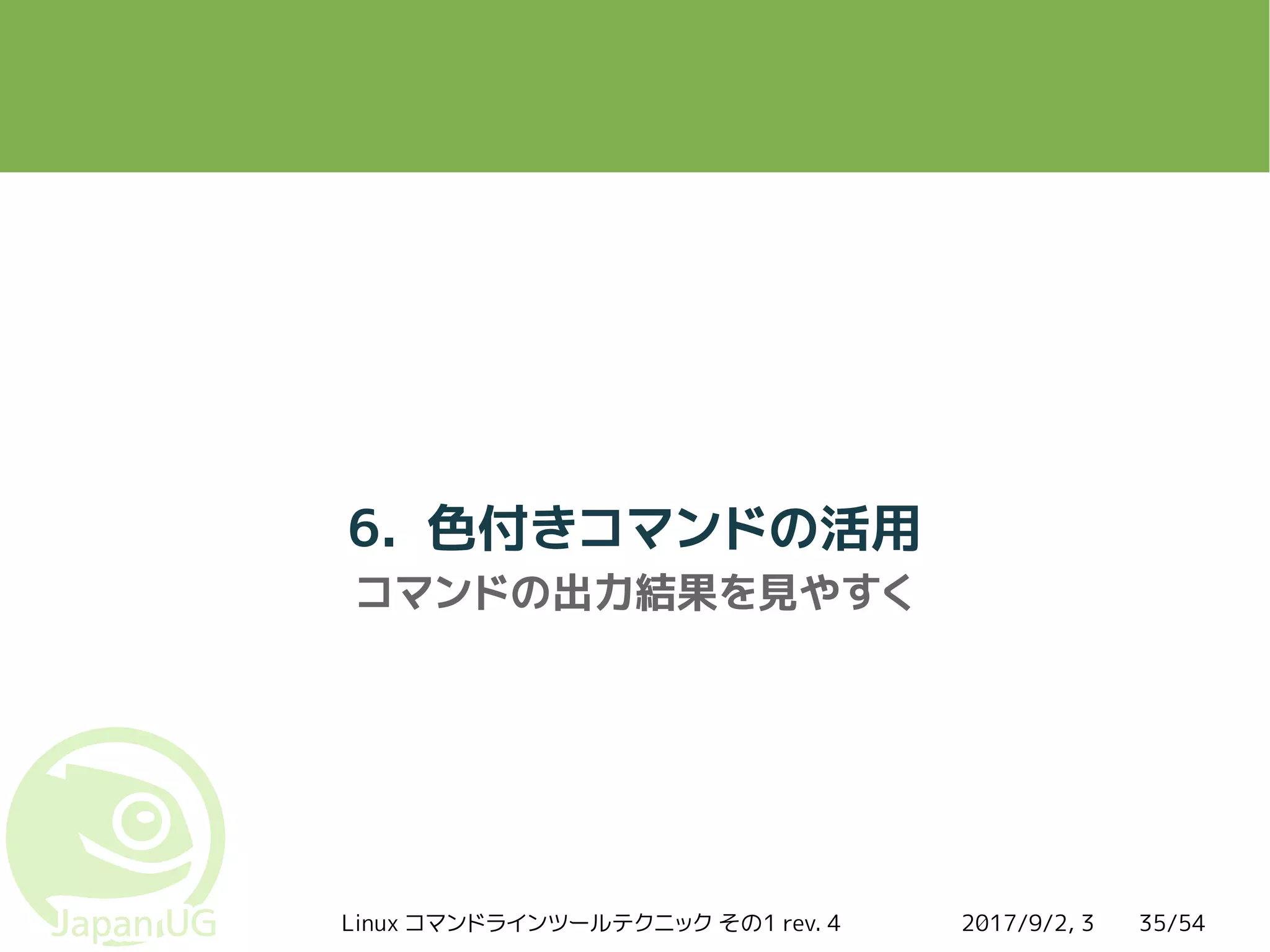 2017/9/2, 3Linux コマンドラインツールテクニック その1 rev. 4 35/54
6. 色付きコマンドの活用
コマンドの出力結果を見やすく
 
