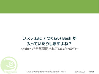 今さら聞けない Linux コマンドラインツールテクニック その1 Rev 4