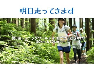 明日走ってきます
 
