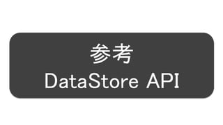 396
参考
DataStore API
 