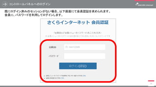 コントロールパネルへのログイン
35
既にログイン済みのセッションがない場合、以下画面にて会員認証を求められます。
会員ID、パスワードを利用してログインします。
 