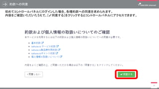 約款への同意
39
初めてコントロールパネルにログインした場合、各種約款への同意を求められます。
内容をご確認いただいたうえで、［✓同意する］をクリックするとコントロールパネルにアクセスできます。
 