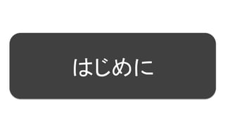 6
はじめに
 