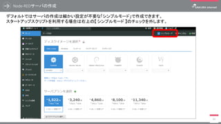 Node-REDサーバの作成
60
デフォルトではサーバの作成は細かい設定が不要な「シンプルモード」で作成できます。
スタートアップスクリプトを利用する場合は右上の【 シンプルモード 】のチェックを外します。
 