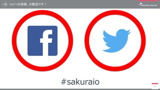 SNSへの投稿、大歓迎です！
8
#sakuraio
 