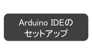 13
Arduino IDEの
セットアップ
 