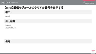 【参考】Shell.ino
382
構文
【serial】通信モジュールのシリアル番号を表示する
出力結果
serial
>serial
16A0100134
備考
 