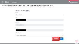 最後に ～sakura.io～
356
モジュールの設定画面に遷移します。下部の［登録解除］ボタンをクリックします。
 