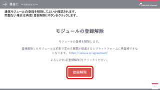最後に ～sakura.io～
357
通信モジュールの登録を解除してよいか確認されます。
問題ない場合は再度［登録解除］ボタンをクリックします。
 