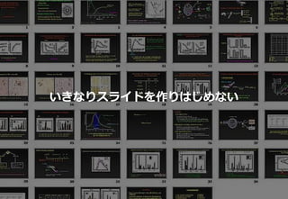 11
いきなりスライドを作りはじめない
 