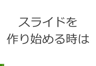 スライドを
作り始める時は
17
 