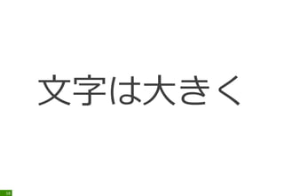 文字は大きく
18
 