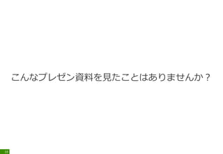 こんなプレゼン資料を見たことはありませんか？
19
 