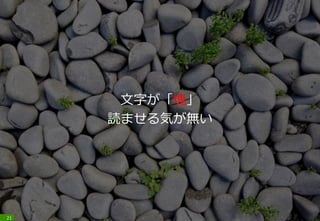 文字が「塊」
読ませる気が無い
21
 