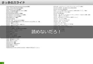 1月22日(金)Docker Machine/swarm/compose(横田)
1月30～31日(土)SECCON 2016(横田)
3月13日(日)さくらクラブGs(横田)
3月18～21日(金)金沢工業大学ハッカソン(横田)
3月25日(土)岩手大学(横田)
4月 6日(水)DevRel Meetup #7(横田)
4月13日(水)さくらクラブU30イベント(横田)
4月17日(日)さくらクラブGs(横田)
4月22日(金)セミナー(横田)
5月10日Unix考古学
5月11日～13日 クラウドエキスポ(横田)
5月14日(土)OSC群馬(横田)6/10 ニッポンクラウドワーキンググループ 大阪
5月16日 函館でハンズオン
5月24日 プライムストラテジー様セミナー
5月30日 島根でハンズオン
6月16日 専門学校でハンズオン
6月16日 eLV勉強会、初心者向けDocker勉強会
6月19日 FTPサーバを作るハンズオン
6月20日 岡山でハンズオン
6月23日 ハンズオン
6月24日 静岡でハンズオン
6月25日 プレゼン研究会
6月28日 Unix考古学の夕べ@福岡
7月2日 東洋大学でハンズオン
7月5日 専門学校でハンズオン
7月9日 埼玉でハンズオン
7月13日 セミナー講師
7月15日 セミナー講師やるかも
7月20日 愛知でハンズオン
7月30日 OSC京都
7月30日INNOVATORS SUMMER @OSAKA - 関西初の中高生向けハッカソン
22
8月5日(金) U22プロコンハンズオンセミナー＠トライデント(横田)
8月10日 eLV勉強会、初心者向けDocker勉強会(横田)
8月30日 Cloudweek 講演(横田)
9月6日 「ビジネス機会を損失しないWebサイト運用の改善について」（横田）
9月3日 金沢工業大学ハンズオン(横田)
9月24日 OSC島根(横田)
9月29日 【第一回】さくらとWeb×マーケティングの夕べ～ Webサイト構築・運用
における 最新トレンドをご紹介～
10月7日 UOS九州ITフェスタ2016 in 福岡サンパレス
10月15日 さくらクラブ愛媛）
10月22日 CLR/H in Tokyo 第11回
10月26日～28日 クラウドEXPO
11月5日～6日 OSC Tokyo
11月8日さくらの夕べ 第2回コンテナ番外編
11月19～20日 code for japan
11月28日 IPv6 Summit in TOKYO 2016
12月17日 八子クラウド
12月22日 さくらの聖夜
1月18日 なんかあるかも
読めないだろ！
 