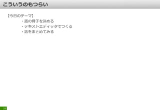 【今日のテーマ】
・話の骨子を決める
・テキストエディッタでつくる
・話をまとめてみる
23
 