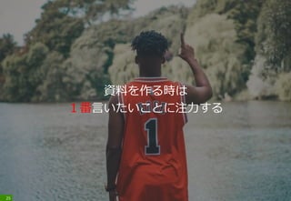 資料を作る時は
１番言いたいことに注力する
25
 