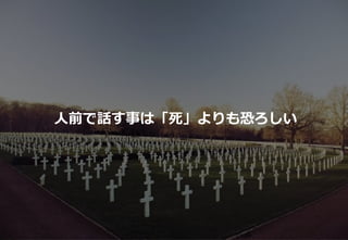 33
人前で話す事は「死」よりも恐ろしい
 