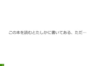 この本を読むとたしかに書いてある、ただ…
35
 