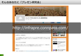 42
http://infrapre.connpass.com/
 