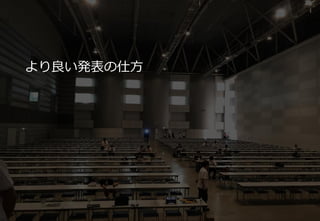より良い発表の仕方
 