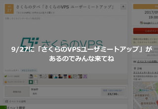 7
9/27に「さくらのVPSユーザミートアップ」が
あるのでみんな来てね
 