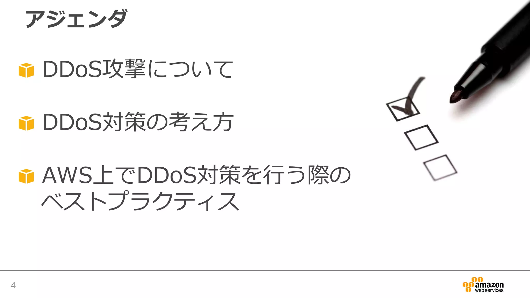アジェンダ
4
DDoS攻撃について
DDoS対策の考え方
AWS上でDDoS対策を行う際の
ベストプラクティス
 