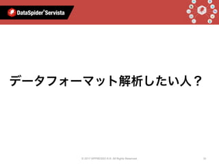 © 2017 APPRESSO K.K. All Rights Reserved. 33
AIと⾔えば
データフォーマット解析したい人？
 