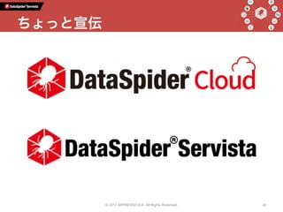 © 2017 APPRESSO K.K. All Rights Reserved. 43
ちょっと宣伝
 