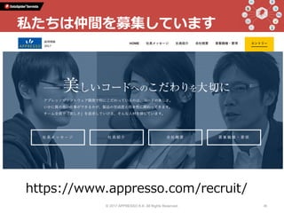 © 2017 APPRESSO K.K. All Rights Reserved. 45
私たちは仲間を募集しています
https://www.appresso.com/recruit/
 