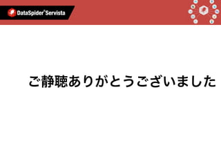 ご静聴ありがとうございました
 