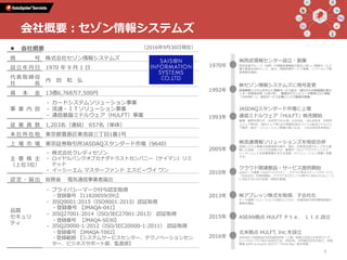 会社概要：セゾン情報システムズ
l  会社概要
商 号 株式会社セゾン情報システムズ
設 ⽴ 年 ⽉ ⽇ 1970 年 9 ⽉ 1 ⽇
代 表 取 締 役 
社 ⻑
内 ⽥ 和 弘
資 本 ⾦ 13億6,768万7,500円
事 業 内 容
‣ カードシステムソリューション事業
‣ 流通・ＩＴソリューション事業
‣ 通信基盤ミドルウェア（HULFT）事業
従 業 員 数 1,203名（連結） 657名（単体）
本 社 所 在 地 東京都豊島区東池袋三丁⽬1番1号
上 場 市 場 東京証券取引所JASDAQスタンダード市場（9640）
主 要 株 主
（上位3位）
‣ 株式会社クレディセゾン
‣  ロイヤルバンクオブカナダトラストカンパニー（ケイマン）リミ
テッド
‣ イーシーエム マスターファンド エスピーヴイ ワン
認 定 ・ 届 出 総務省 電気通信事業者届出
品質
セキュリ
ティ
‣ プライバシーマーク付与認定取得
・登録番号 【11820059(09)】
‣ JISQ9001:2015（ISO9001:2015）認証取得
・登録番号 【JMAQA-041】
‣ JISQ27001:2014（ISO/IEC27001:2013） 認証取得
・登録番号 【JMAQA-S030】
‣ JISQ20000-1:2012（ISO/IEC20000-1:2011） 認証取得
・登録番号 【JMAQA-T002】
・登録範囲 【システムサービスセンター、テクノベーションセン
ター、ビジネスサポート部、監査部】
（2016年9⽉30⽇現在）
1970年
1992年
㈱⻄武情報センター設⽴・創業
⻄武流通グループ（当時）の情報処理機能の統合と新しい情報サービス
業の創造を⽬的として、設⽴。情報処理サービス事業、ソフトウェア開
発事業を開始。
㈱セゾン情報システムズに商号変更
信販業務システムを中⼼に情報サービス拡⼤・強化のため㈱緑屋計算セ
ンターを吸収合併（1981年）、豊島区のコンピュータ専⽤ビルに移転
（1984年）し、総合サービス企業としての基盤を整備。
1993年
JASDAQスタンダード市場に上場
通信ミドルウェア「HULFT」販売開始
業種・業界を問わず、全世界で43ヵ国、8,600社、185,800本、世界売
上シェア第4位、国内シェア第1位の実績を誇るファイル転送ミドルウェ
ア販売・保守・ソリューション事業の源となる。（2016年9⽉末時点）
2005年
㈱流通情報ソリューションズを吸収合併
流通システム事業の経営資源の集中、強化。旧⻄武流通グループから蓄
積した技術・ノウハウの成熟させ、業務を“つなぐ”クラウドインテグ
レーターとしてお客様事業を⽀える流通・ITソリューション事業に発展
する。
2010年
クラウド関連製品・サービス提供開始
webデータ連携「HULFTクラウド」、クラウド型ホスティングサービス
「SAISOS」を提供開始。クラウド＆グローバル時代に求められるニーズ
に対応するための技術・環境を整備。
2015年 ASEAN拠点 HULFT Ｐｔｅ． Ｌｔｄ.設⽴
2013年 ㈱アプレッソ株式を取得、⼦会社化
データ連携ソリューションの強化とともに、先端技術の研究開発経営の
基盤を醸成。
2016年
北⽶拠点 HULFT, Inc.を設⽴
2005年に中国拠点の世存信息技術（上海）有限公司設⽴を⽪切りにグ
ローバルビジネス拡⼤を図るため、ASEAN、北⽶拠点会社を設⽴。⽶国
開催 AWS re:Invent 2015で「Think Big」賞を受賞。
5
 
