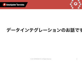 © 2017 APPRESSO K.K. All Rights Reserved. 8
AIと⾔えば
データインテグレーションのお話です
 