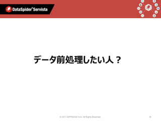 © 2017 APPRESSO K.K. All Rights Reserved. 35
AIと言えば
データ前処理したい人？
 
