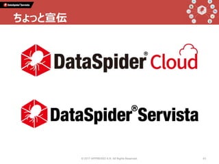 © 2017 APPRESSO K.K. All Rights Reserved. 43
ちょっと宣伝
 