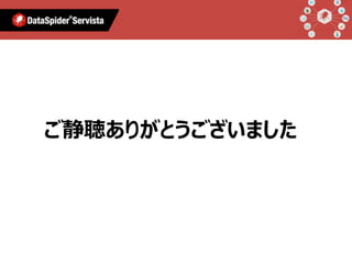 ご静聴ありがとうございました
 