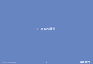 © 2017 NTT DATA Corporation 4
HDFSの概要
 