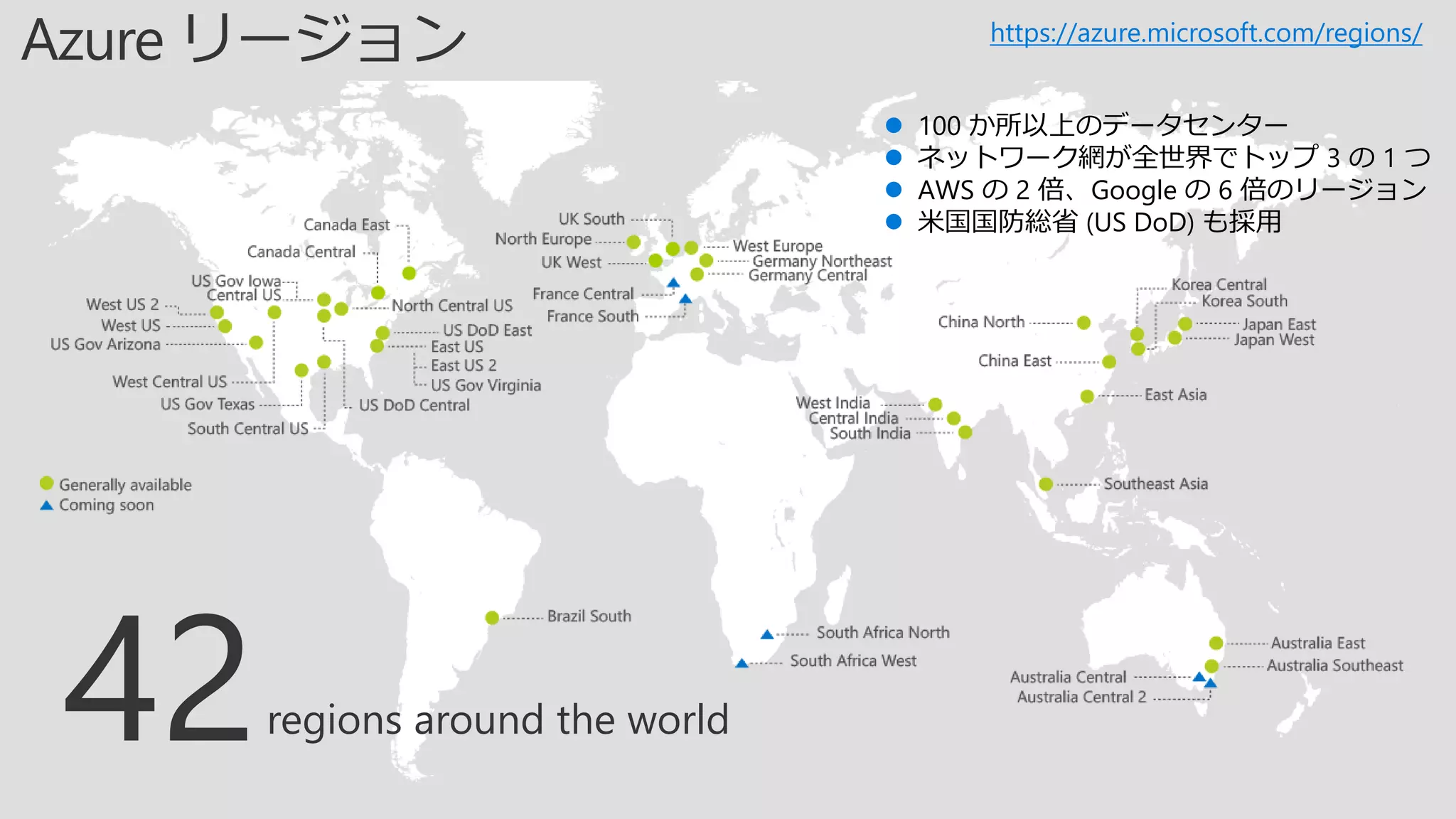 42regions around the world
https://azure.microsoft.com/regions/
 100 か所以上のデータセンター
 ネットワーク網が全世界でトップ 3 の 1 つ
 AWS の 2 倍、Google の 6 倍のリージョン
 米国国防総省 (US DoD) も採用
 