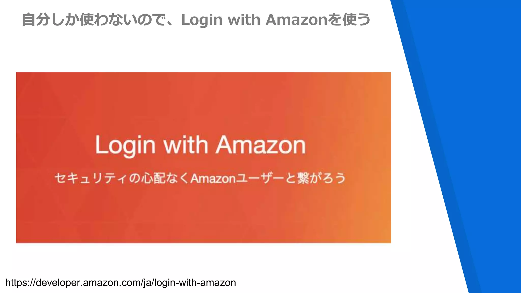 https://developer.amazon.com/ja/login-with-amazon
自分しか使わないので、Login with Amazonを使う
 
