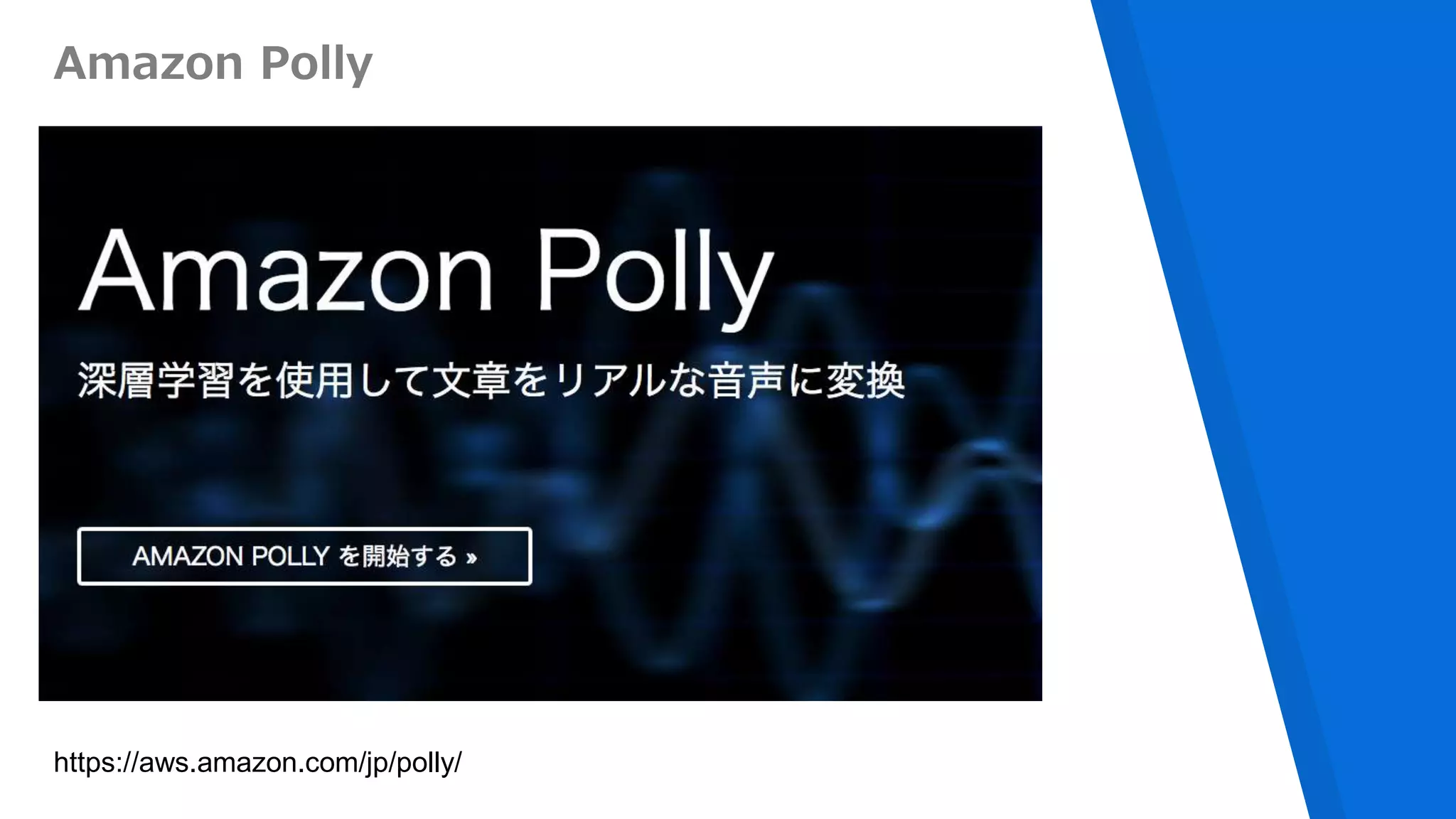 Amazon Polly
https://aws.amazon.com/jp/polly/
 
