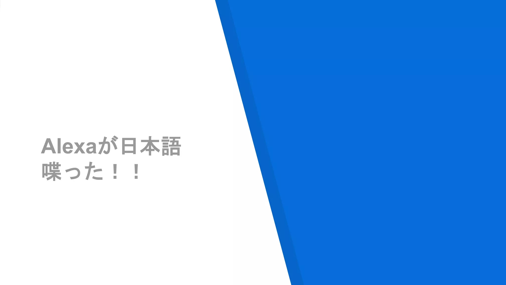 Alexaが日本語
喋った！！
 
